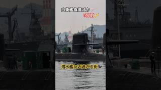 自衛艦旗揚げ方🎌5分前🎺潜水艦に近過ぎる街🐦‍⬛