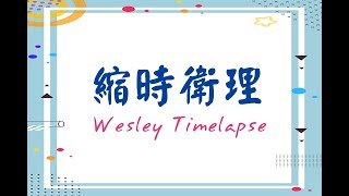 2018 縮時攝影 - Wesley Timelapse  縮時衛理