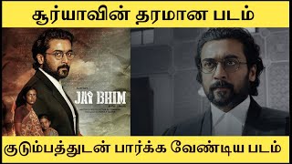 சூர்யாவின் தரமான படம் | Jai Bhim Tamil Movie Review By Ra Media | Gnanavel | Suriya | Prakash Raj