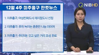 2021년 12월 4주 미추홀구 뉴스(12.20.~12.24.)