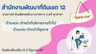 สำนักงานพัฒนาที่ดินเขต 12 เปิดรับสมัคร จนท.บริหารงานทั่วไป และเจ้าหน้าที่ธุรการ ตั้งแต่ 13-17 มิย 65