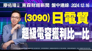 20241216｜（3090）日電貿，超級電容獲利比一比！｜東森新聞盤中連線｜#3090日電貿 、 #3003健和興 、 #4576大銀微 、 #6134萬旭 、 #4956光鋐