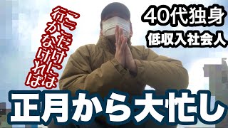 『元旦』40代独身低収入社会人元旦から大忙し、今日絶対行かないといけない場所