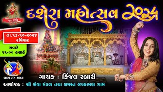 દશેરા મહોત્સવ 13 /10//2024 ગામ લપકામણ કલાકાર  Kinjal  Rabari  વિડીયો બાય જય અંબે સ્ટુડિયો