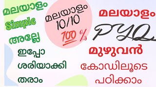 മലയാളം set ആക്കാം👍Pyq മുഴുവൻ കോഡിലൂടെ പഠിക്കാം|ഇനി ഒരിക്കലും മറക്കില്ല Guarantee #ldc #psc #lpup