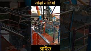 সান্তা মারিয়া 😎#shortvideo#shorts#ytshorts#viralshort#mamunbinfajor#explore