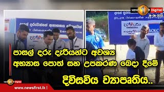 පාසල් දරු දැරියන්ට අවශ්‍ය අභ්‍යාස පොත් සහ උපකරණ බෙදා දීමේ දිවිසවිය ව්‍යාපෘතිය..