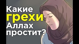 Грехи, на прощение которых мы МОЖЕМ рассчитывать