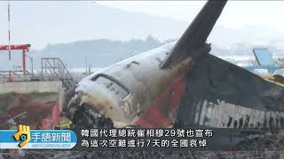 濟州航空事故179死 尋獲機上兩黑盒子| 20241231 公視手語新聞