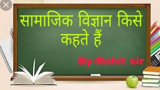 सामाजिक विज्ञान किसे कहते हैं(what is social science).