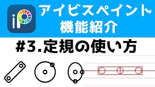 【アイビス講座】定規ツールの使い方