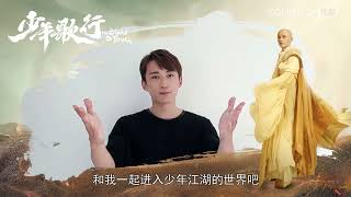 ENGSUB 刘学义邀你一起看剧~策马江湖梦，等你来看！|【少年歌行 The Blood of Youth】| 李宏毅/刘学义/林博洋/敖瑞鹏 | 古装武侠片| ID视频 | 优酷 YOUKU