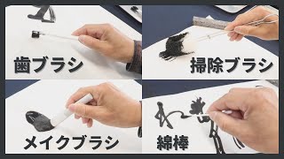 【筆の種類について】書道家は日常にある100円道具で書を書くことはできるのか？「書人 柳田 泰山」〜その８〜