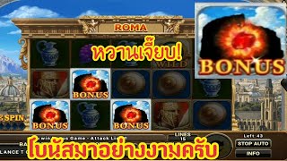 สล็อตโจ็กเกอร์Xo เกมส์Roma ทุน100 หวานเจี๊ยบ💥