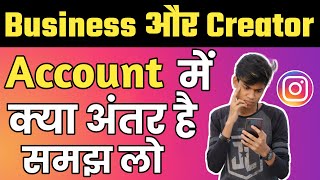 What Is The Difference Between Instagram Business Account And Ceator Account | Creator VS Business