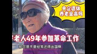 92岁老人49年参加工作队，工程央企退休养老金高吗 #传递正能量