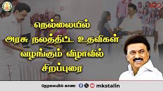 #Live: நெல்லையில் அரசு நலத்திட்ட உதவிகள் வழங்கும் விழாவில் சிறப்புரை