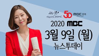 다시보기ㅣ뉴스투데이 충북ㅣ2020.3.9(월)