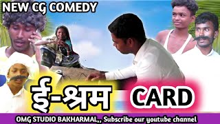 Eshram Card🤣ईश्रम कार्ड🤣New Cg Comedy😃UAN CARD COMEDY😃omg studio Bakharmal😄Lebar Card Apply Online