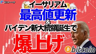 ETH最高値更新！バイデン新大統領誕生で爆上げが来る【2021年1月20日】BTC、ビットコイン、相場分析、XRP、リップル、仮想通貨、暗号資産、爆上げ、暴落、NYダウ、日経平均、株価