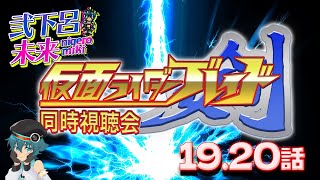 【仮面ライダーブレイド同時視聴】第19話、第20話　いっしょに同時視聴しよう！【ボーイッシュVtuber】