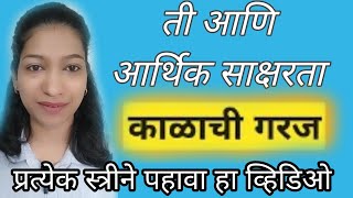 ती आणि आर्थिक साक्षरता | प्रत्येक स्त्रीने आर्थिक साक्षर होणे गरजेचे आहे | Women \u0026 Finance |