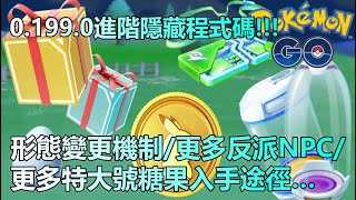 【Pokémon GO】0.199.0進階隱藏程式碼!!!（形態變更機制/更多反派NPC/更多特大號糖果入手途徑…）