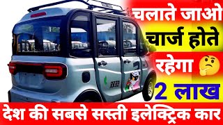 बाजार में लॉन्च हुई Runtoe Electric Car चलते - चलते ये कार खुद Charge हो जायेगी | Mini Electric Car