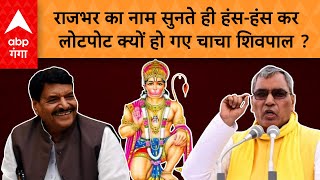 UP Politics : Rajbhar पर ऐसा क्या सवाल किया कि Shivpal सुनते ही हंसने लगे ?