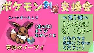 【ポケモン剣盾】交換会第1弾！ムンボ夢イーブイ(あくび、ねがいごと遺伝)配布！