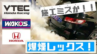 [WAKO`S RCES]施工ミスか、爆煙レックス白煙[整備][VTEC] [オデッセイRB3 ラグレイトRL1 ストリームRN6][HONDA]