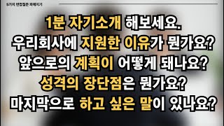 준비해야지만 면접 합격하는 질문 5개