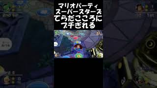 てらだこころにブチぎれるマリオパーティスーパースターズ #shorts