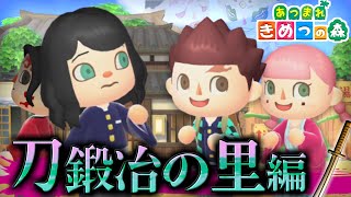 【あつ森】鬼滅の刃キャラが刀鍛冶の里で伝説の剣探した結果ｗｗｗｗ【きめつの森 ＃ 131】