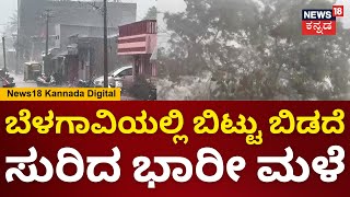 ಬೆಳಗಾವಿಯಲ್ಲೂ ಬಿಟ್ಟು ಬಿಡದೆ ಸುರಿದ ಭಾರೀ ಮಳೆ | Heavy Rainfall in Karnataka | Belgavi | N18V