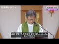 신부님이 전하는 치유의 메시지 52 나의 시련은 하느님의 계획 i 박창환 가밀로 신부 성모꽃마을 i 청주교구암치유센터 i 암환자만듣는강론 i 천주교 가톨릭 특강 피정