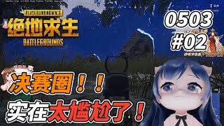 一条小团团OvO: 我好痛苦 ! 呜呜呜...《絕地求生PUBG》