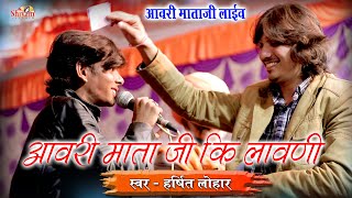 Harshit Lohar || आवरी माता की लावणी || Avari Mata Ji Live || Shivam Studio || हर्षित लोहार Bhajan