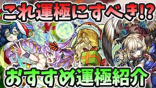 【モンスト】新EX『エア』登場！今回おすすめの運極は！？モンストクリスマス2019おすすめ運極紹介！【モンスト/よーくろGames】