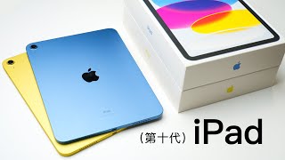 【60p开箱】iPad 10（第十代）沉浸式开箱体验+妙控键盘双面夹