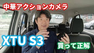 中華アクションカメラXTU S3を買いました🚴ロードバイク車載とドラレコ映像たっぷりで検証