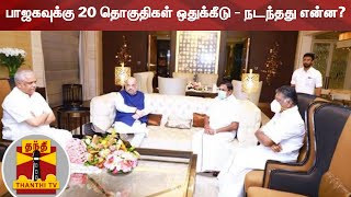 பாஜகவுக்கு 20 தொகுதிகள் ஒதுக்கீடு - நடந்தது என்ன? | ADMK | BJP