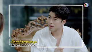 แค้น EP.4 BEHIND THE SCENES | แค้น | Ch3Thailand