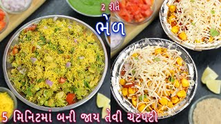 ઘરે બનાવો સુરતી કોલેજીયન ભેળ અને મકાઈ ની ભેળ | surti collegian bhel | corn bhel | bhel recipe