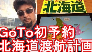 GoToキャンペーン初予約！まずは静岡県内から！9月に北海道渡航計画！？車での日本1周計画は？