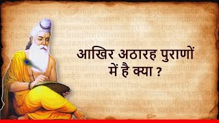 अठारह पुराणों के गूढ़ रहस्य, एक श्लोक में | Secrets of Puranas