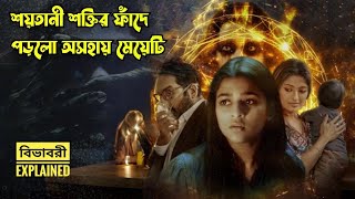 নিঃসন্তান দম্পতি সন্তান লাভের আশায় নিজেদের আত্মাকে বিক্রি করলো শয়তানের কাছে | Explained in Bangla