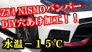 【フェアレディZ34】超素人がNISMOバンパーをDIY加工！水温が-15℃ってヤバすぎる！！(2021年4月頃）