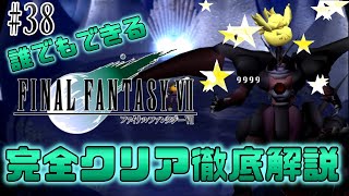 【#38】チョコボックルをカンストさせよう｜誰でもできるFF7完全クリア徹底解説