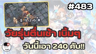 RO GGT EP.483 - ลางานมาเล่นเกม ทำงานขยันแบบนี้ป่านนี้รวยไปแล้ว!! วันนี้ SX ต้อง 240 ครับ!!